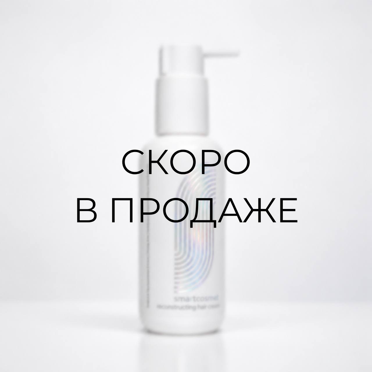 smartcosmet - Reconstructing hair cream - Крем-реконструктор для волос, 100 г