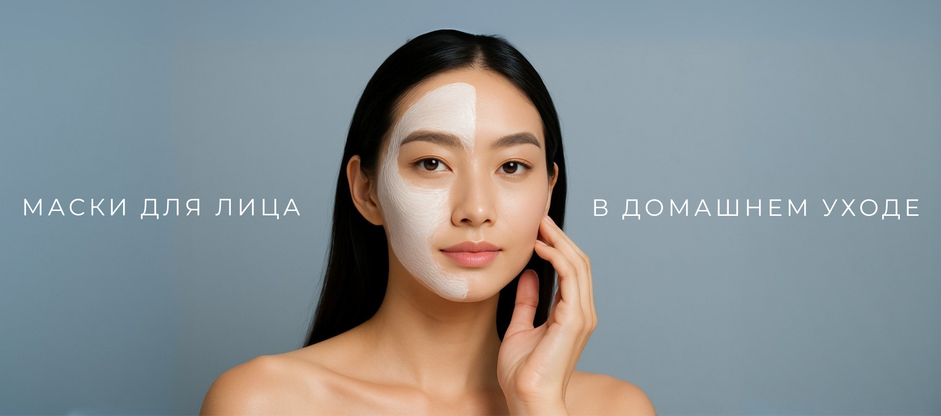 Маски для лица. Для чего нужны и как использовать?