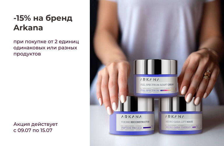 -15% на весь заказ при покупке от 2-х единиц бренда Arkana