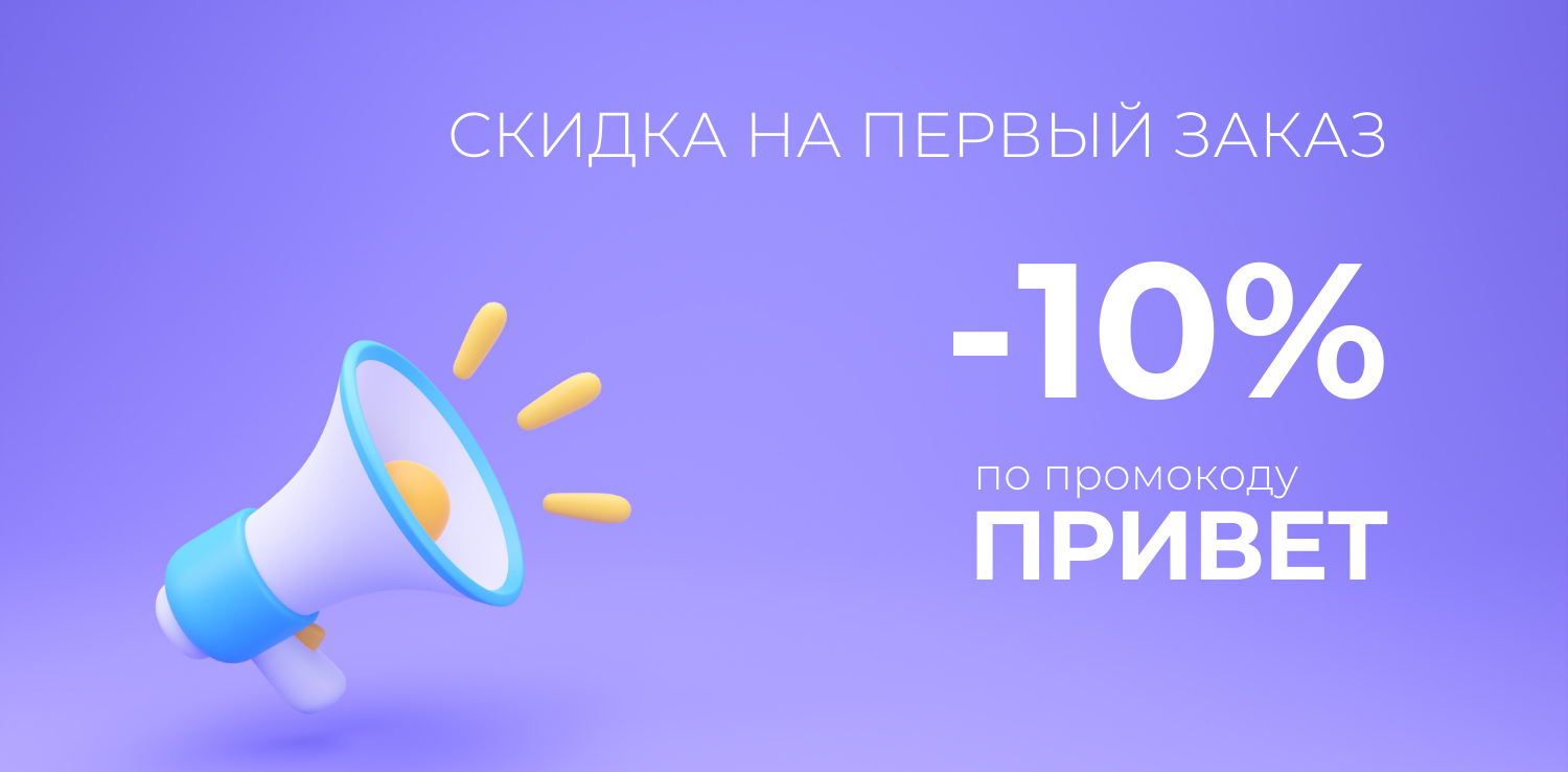 Скидка 10% на первый заказ